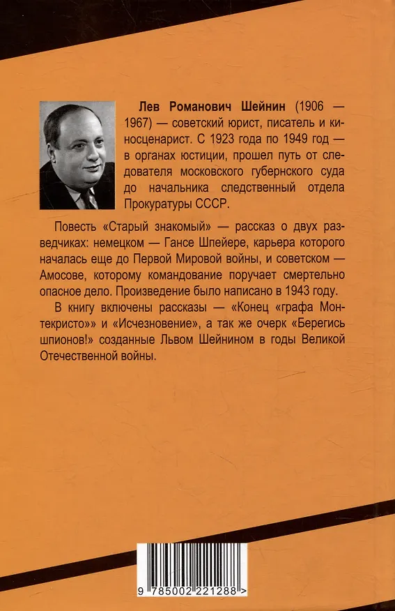 Книга Старый знакомый (Ответный визит) (Лев Шейнин) — 2