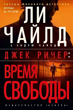 Книга Джек Ричер: Время свободы (Ли Чайлд, Эндрю Чайлд)