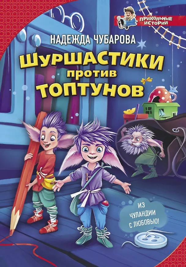 Книга Шуршастики против топтунов (Надежда Чубарова) — 1