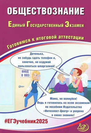 Обществознание. Единый государственный экзамен. Готовимся к итоговой аттестации: учебное пособие — 3061631 — 1