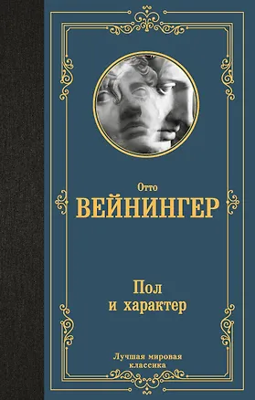 Пол и характер (Отто Вейнингер) 📖 купить книгу по выгодной цене в ...