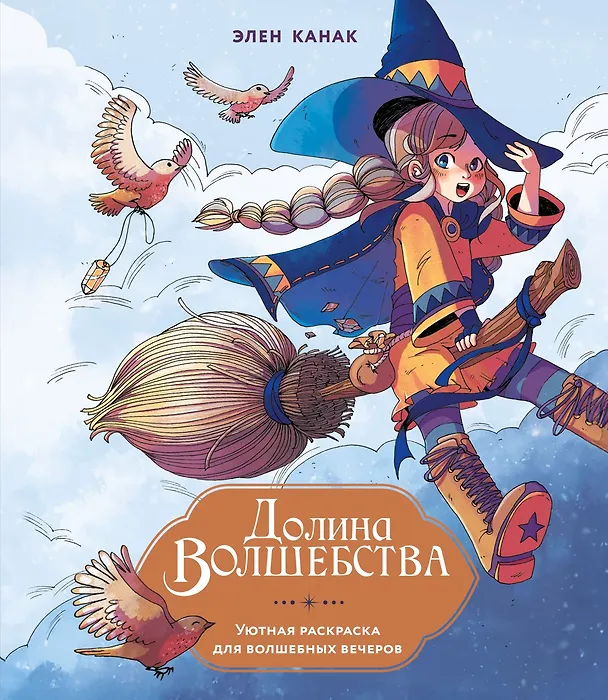 Книга Долина волшебства (Элен Канак) — 1