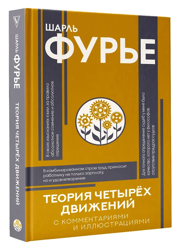 Книга Теория четырёх движений (Шарль Фурье) — 5