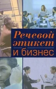Речевой этикет и бизнес: Учебное пособие по английскому языку