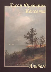 Джон Фредерик Кенсетт. Альбом