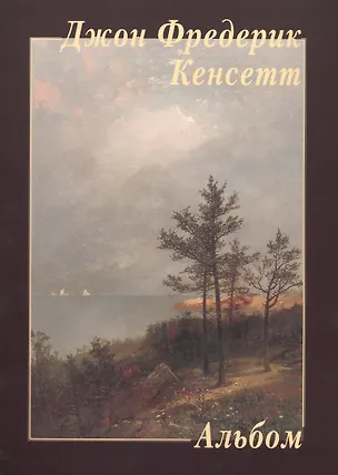 Книга Джон Фредерик Кенсетт. Альбом ()