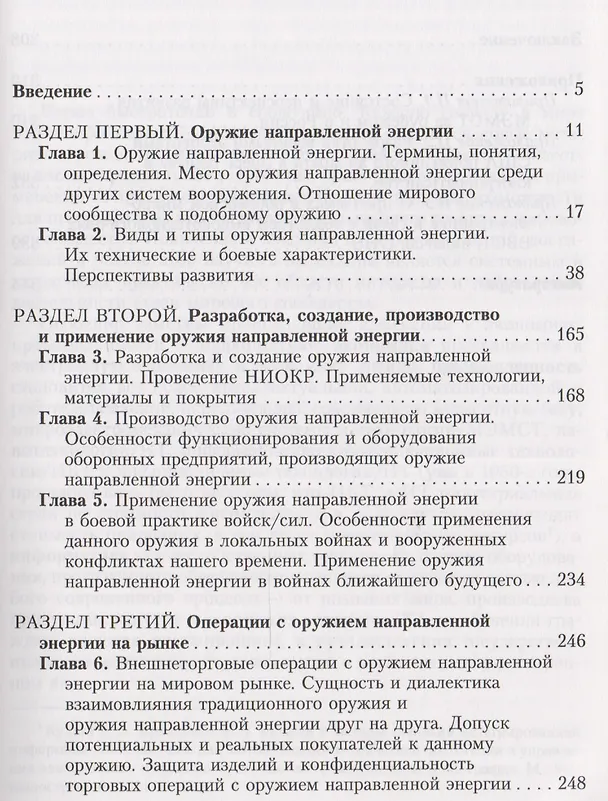 Книга Торговля оружием: оружие направленной энергии, разработка, создание, производство, применение, операции на мировом рынке () — 2
