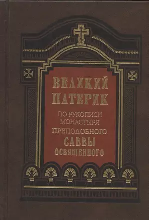 Великий патерик. По рукописи монастыря преподобного Саввы Освященного — 2799163 — 1