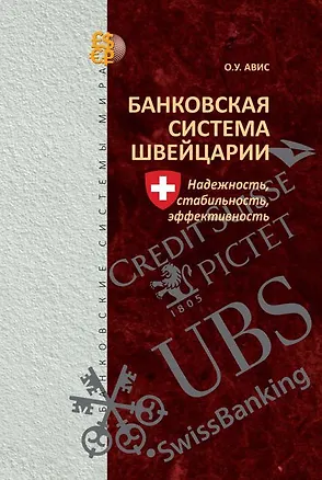 Книга Банковская система Швейцарии: надежность, стабильность, эффективность (Олег Авис)