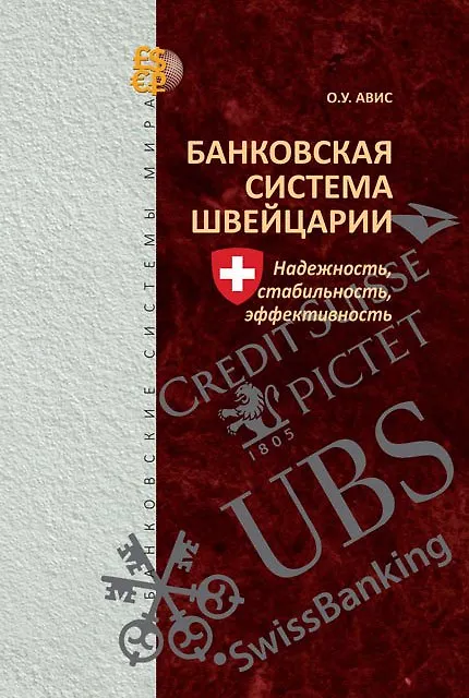 Книга Банковская система Швейцарии: надежность, стабильность, эффективность (Олег Авис) — 1