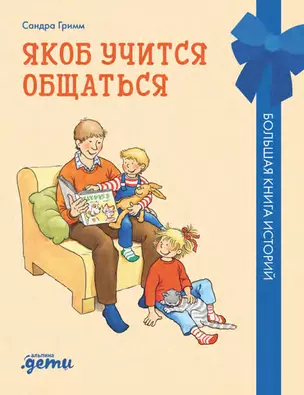 Якоб учится общаться. 10 историй в одной книге — 3012128 — 1