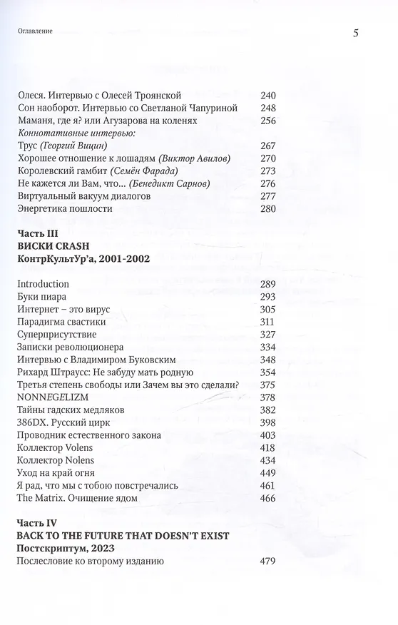 Книга "Журнал КонтрКультУр`а". Опыт креативного саморазрушения 1989-2002. Документальный роман. Издание второе, исправленное и дополненное (Сергей Гурьев, Александр Волков) — 4