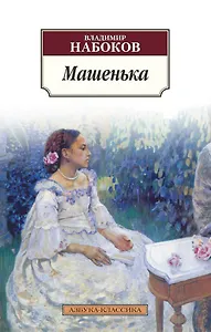 Машенька