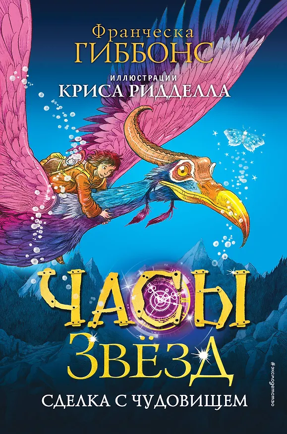 Книга Часы звёзд. Сделка с чудовищем (#1) (Франческа Гиббонс) — 1