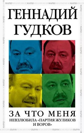 За что меня невзлюбила "партия жуликов и воров" — 2346620 — 1