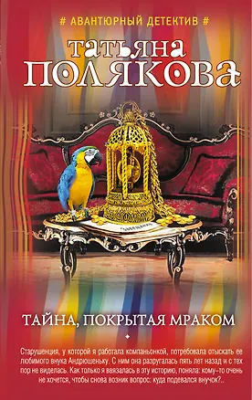 Книга Тайна, покрытая мраком (Татьяна Полякова)