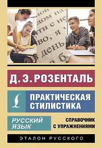 Русский язык. Практическая стилистика