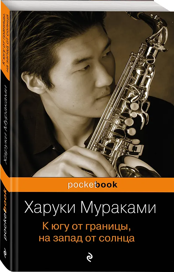 Книга К югу от границы, на запад от солнца (Харуки Мураками) — 4