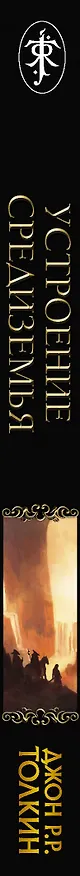 Книга Устроение Средиземья (Джон Рональд Руэл Толкин) — 3