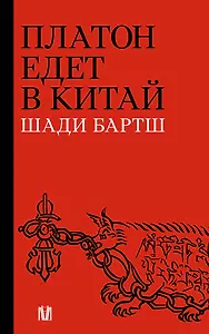 Платон едет в Китай