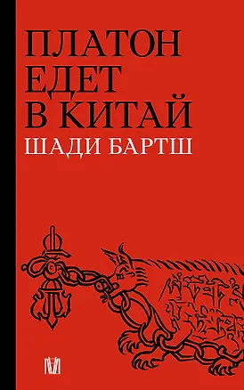 Книга Платон едет в Китай (Шади Бартш)