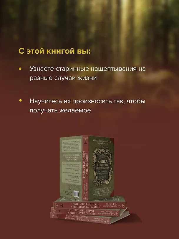 Книга Книга старинных нашептываний. Как просить, чтобы дано было. Сильные заговоры бабки-шептухи на деньги, здоровье, удачу, любовь, счастье (Мария Быкова, Олеся Великорайская) — 9