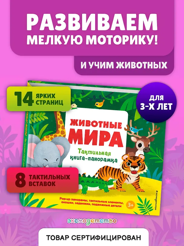 Книга Животные мира. Тактильная книга-панорамка () — 6