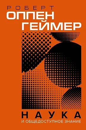 Книга Наука и общедоступное знание (Джулиус Роберт Оппенгеймер)