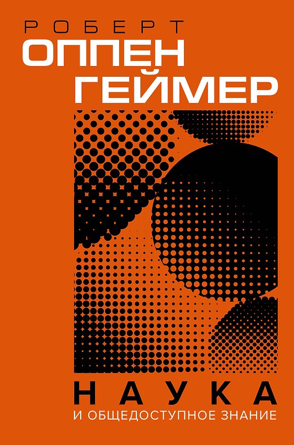 Книга Наука и общедоступное знание (Джулиус Роберт Оппенгеймер) — 1