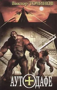 Новая инквизиция. Аутодафе