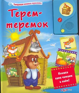 Терем-теремок