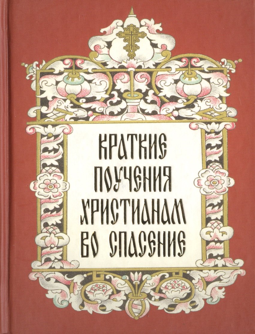 

Краткие поучения христианам во спасение.