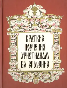 Краткие поучения христианам во спасение.
