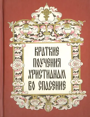 Книга Краткие поучения христианам во спасение. ()