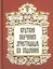 Краткие поучения христианам во спасение. — 2443344 — 1