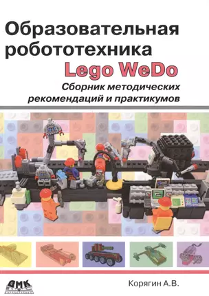 Образовательная робототехника. Сборник методических рекомендаций и практикумов — 2496695 — 1