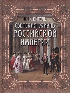 Светская жизнь Российской империи