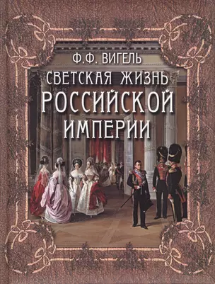 Светская жизнь Российской империи — 2512006 — 1