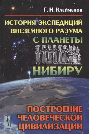 История экспедиций внеземного разума с планеты Нибиру: построение человеческой цивилизации — 2529923 — 1