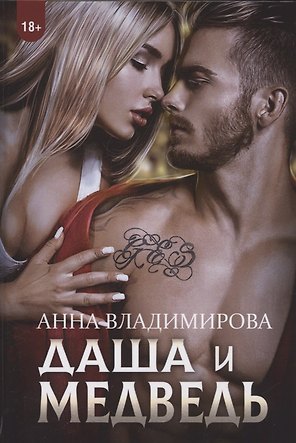 Даша и Медведь