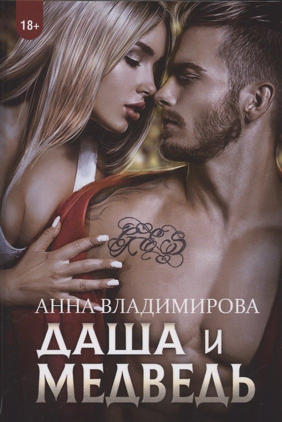 Книга Даша и Медведь (Анна Владимирова) — 1