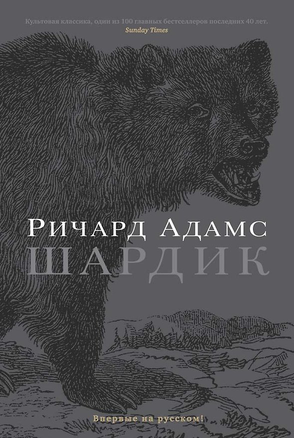 Книга Шардик (Ричард Адамс) — 1