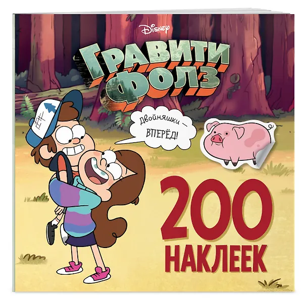 Книга Гравити Фолз. 200 наклеек. Двойняшки - вперед! (Елена Саломатина) — 3