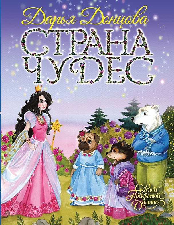 Книга Страна Чудес (Дарья Донцова) — 1