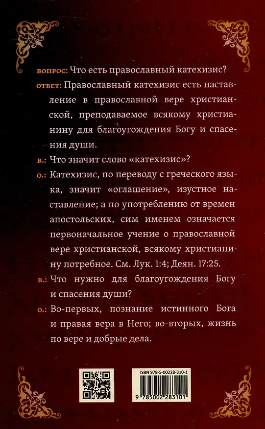 Книга Христианский катехизис () — 5