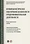 Криминалистическое обеспечение безопасности предпринимательской деятельности. Научно-практическое по — 2675435 — 1