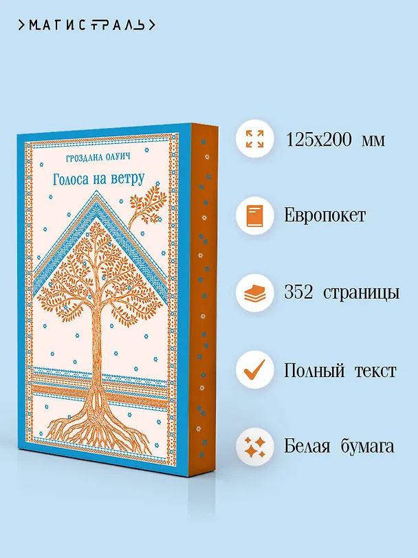 Книга Голоса на ветру (Гроздана Олуич) — 7