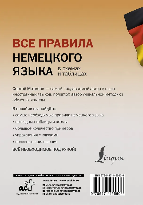 Книга Все правила немецкого языка в схемах и таблицах (Сергей Матвеев) — 2