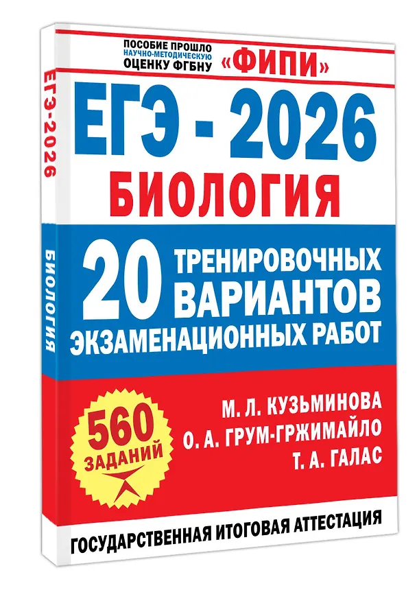 Книга ЕГЭ-2026. Биология. 20 тренировочных вариантов экзаменационных работ. 560 заданий (Татьяна Галас, Ольга Грум-Гржимайло, Мария Кузьминова) — 4