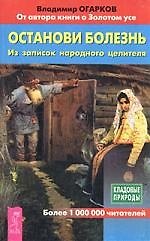 Книга Останови болезнь: Из записок народного целителя (Владимир Огарков) — 1
